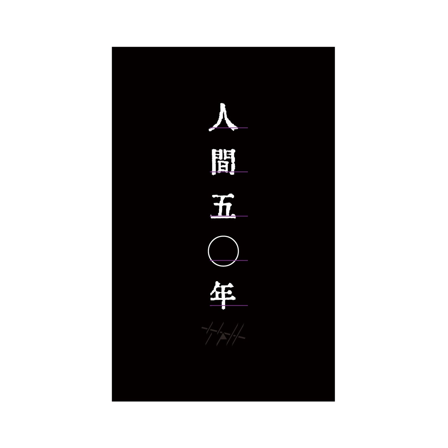 人間五十年 ステッカー