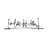 それでも尚、未来に媚びる