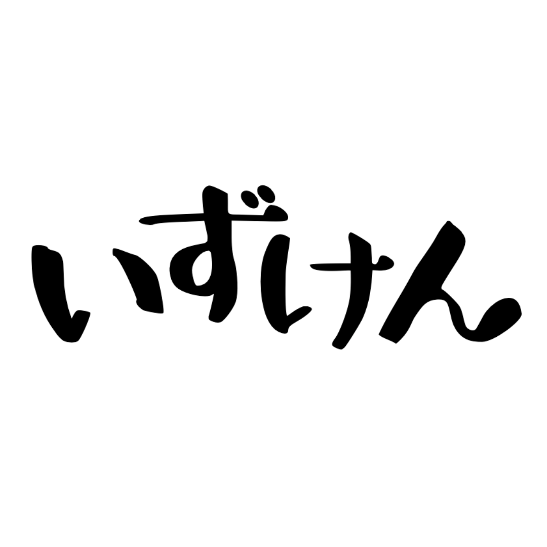 いずけん