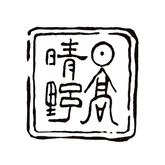 日髙晴野