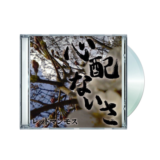 心配ないさ CD