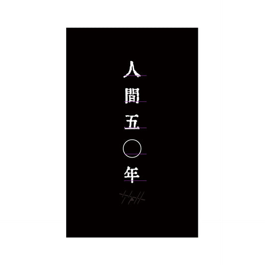 人間五十年 ステッカー